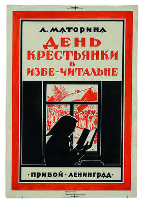 Ушин Николай Алексеевич. Эскиз обложки Л. Маторина «День крестьянки в избе-читальне. Хрестоматия для бесед» 